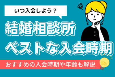 結婚相談所(IBJ)の入会時期はいつが良い？ベストな季節やタイミングを解説